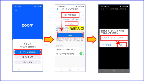 ZOOMスマホの入室方法