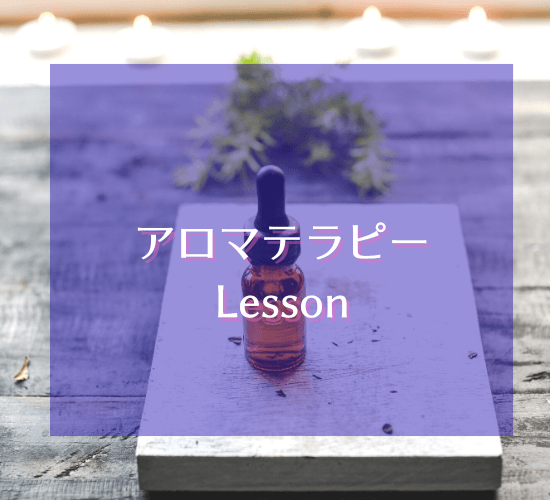 アロマテラピーレッスン