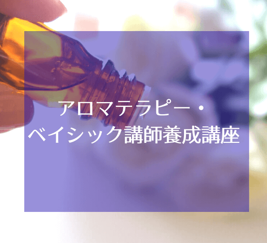 アロマテラピー・ベイシック講師養成講座