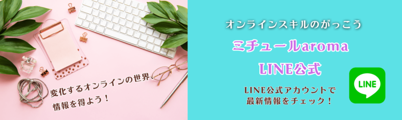 ミチュールオンライン☆LINE公式