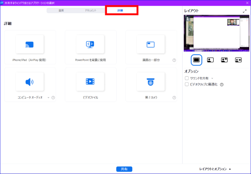 Zoom画面共有「詳細」