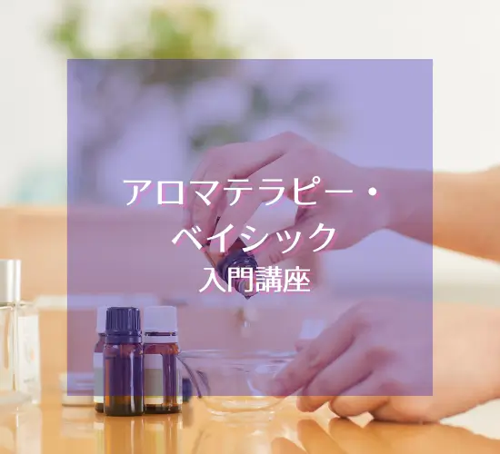 アロマテラピー・ベイシック