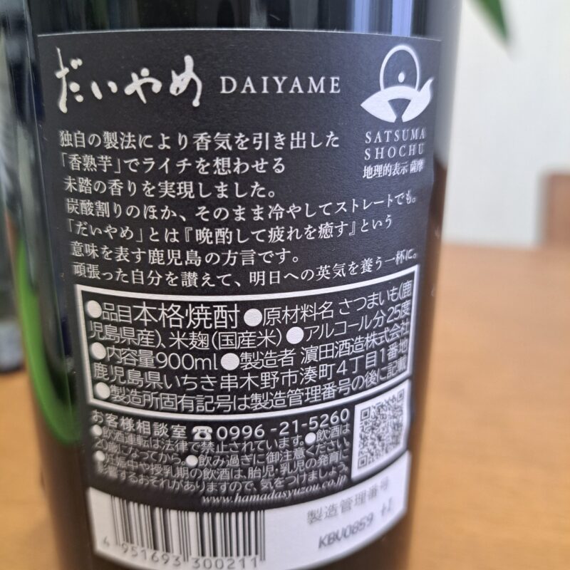 DAIYAMEの裏のラベル