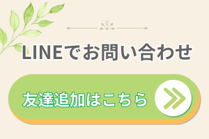 LINEでお問い合わせ