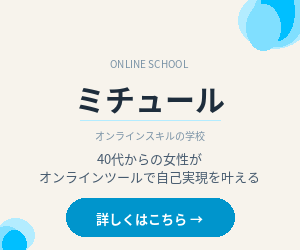 ミチュール｜オンラインスキルの学校