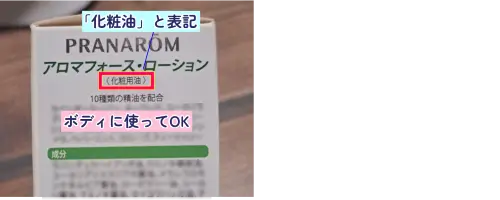 ブレンドオイルの「化粧油」の表記例